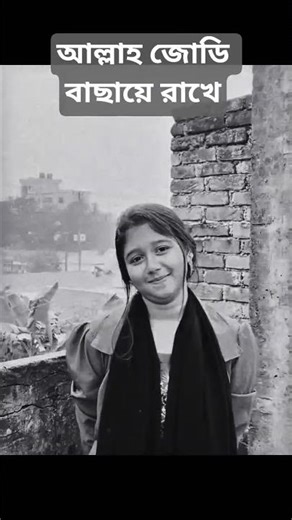 Allah jodi bachiya rakhe #status #blackscreenstatus #ভালোবাসার_গল্প #shorts #newstatus