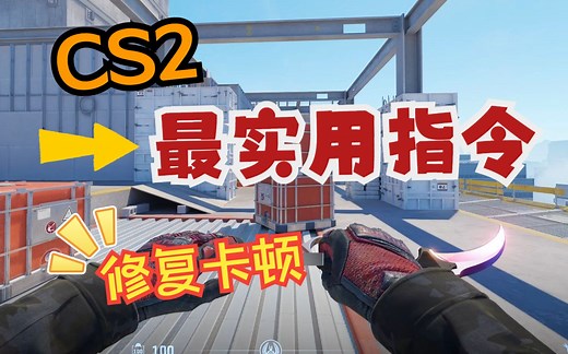 【CS2】这几条指令能让你的CS2体验直线上升（修复卡顿）