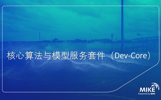 核心算法与模型服务套件（Dev-Core）