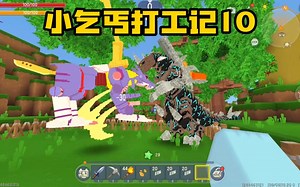 迷你世界：小乞丐打工记10没想到巨虎打不过恐龙？该怎么办？