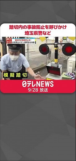 【踏切内の事故防止を呼びかけ】非常停止ボタン使用法の体験も 埼玉県警やJR東日本など #shorts