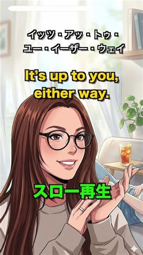 【相手に任せる気遣い】あなたの好きにしてええよ 英語で言える？It’s up to you, either way. #英語初心者