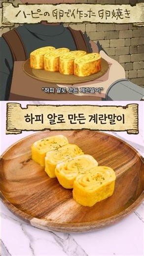 Rolled Omelet from Dungeon Meshi! #shorts