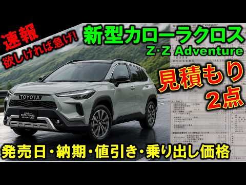 【最新情報】まだ間に合う!?新型カローラクロスの見積もり大公開!納期や値引き金額も発表!特別仕様車Zアドベンチャーの改良点【2026 Toyota COROLLA CROSS Adventure】
