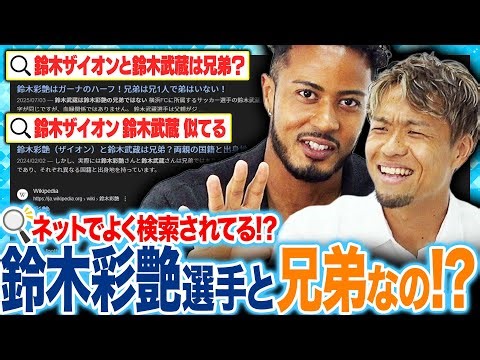 【初公開】実は僕、鈴木ザイオン選手と…〇〇です！！ そして兄弟が〇〇人います！！