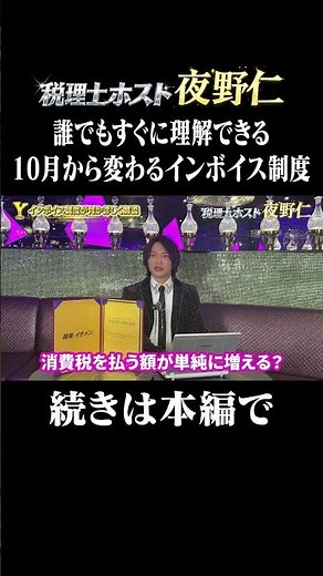 誰でもすぐに理解できる10月から変わるインボイス制度#経営 #社長 #ビジネス#キャバクラ#夜職#ホスト#ビジネス #夜野仁#月曜から夜更かし