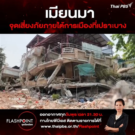Flashpoint : เมียนมา จุดเสี่ยงภัยภายใต้การเมืองที่เปราะบาง . 28 มีนาคม ค.ศ. 2025 มัณฑะเลย์ เมืองใหญ่อันดับสองของเมียนมาสั่นสะเทือน ก่อนที่อาคารหลายแห่งจะถล่มลงมาต่อหน้าต่อตา จากแผ่นดินไหวขนาด 7.7 แมกนิจูด จุดศูนย์กลางอยู่ไม่ไกลมากนักจากมัณฑะเลย์ สะเทือนรุนแรงจนสะพานขาด ถนนยุบ ซากปรักหักพังเกลื่อนเมือง แรงสั่นสะเทือนกระจายไปถึงกรุงเนปิดอว์ เมืองหลวงของเมียนมา ที่ได้รับความเสียหายหนักหลายจุด . หลายพื้นที่ยังจมอยู่ในความมืด ไร้ไฟฟ้า ไร้ที่พึ่ง ในประเทศที่ยังไม่พ้นจากสงครามกลางเมือง แผ่นดินไหวจึงกลา