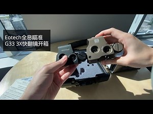 Eotech全息瞄准镜 加 G33 3X快翻镜开箱/Eotech sight G33 open box review