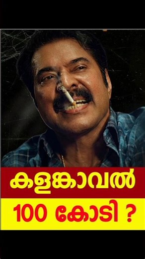 കാളങ്കാവൽ 100 കോടി|KALAMKVAL 100 CR |KALAMKAVAL RECORD COLLECTION#kalamkaaval #mammootty