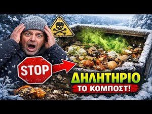 5 Πράγματα Που Μετατρέπουν Το Κομπόστ Σας Σε ΔΗΛΗΤΗΡΙΟ Το Χειμώνα!