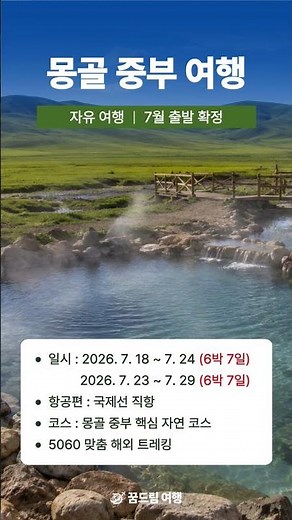 [모객] 몽골 중부 지역 자유여행 6박 7일