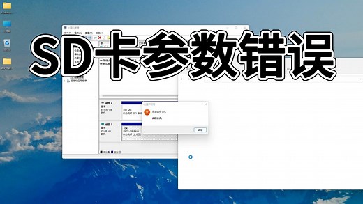 SD卡参数错误怎么办？SD卡参数错误的恢复方式