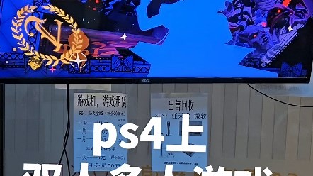 ps4上的双人游戏多人游戏都有哪些 #ps4游戏 #ps4 #电玩体验馆