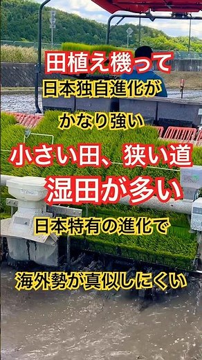 田植え機って日本独自進化がかなり強い小さい田んぼ・狭い道・湿田が多い日本特有の進化で、海外勢が真似しにくい。 #kubota #automobile