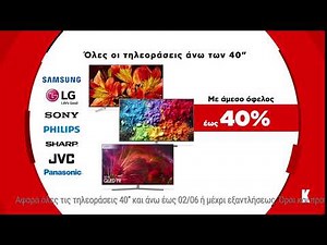 Κωτσόβολος = Όλες οι TV από 40'' και πάνω με όφελος έως 40%