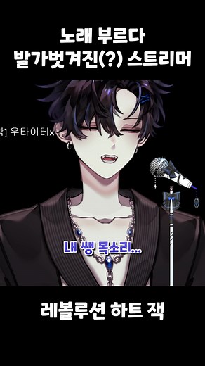 버츄얼 스트리머와 레볼루션 하트의 특별한 순간