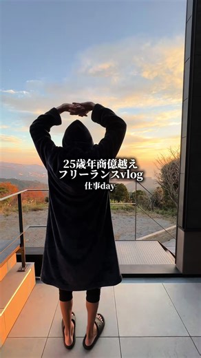 25歳フリーランスの仕事のVlog