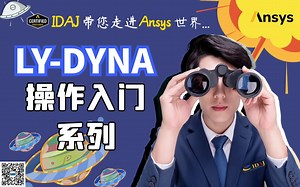 LS-DYNA操作教程入门系列——WS05.1_Drop_Test