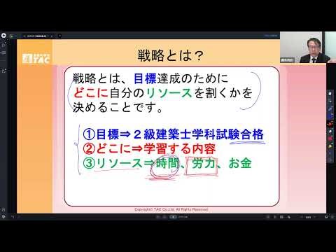 【TAC建築士】二級学科 直前対策【決定版】ラストスパート戦略会議