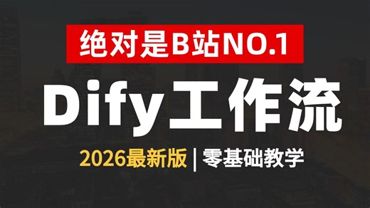这可能是2026B站讲的最好的Dify零基础全流程实战教程，带你练30+个Dify企业级实战项目，一周轻松搞定AI应用搭建！全程干货无废话，让你少走99%弯路！