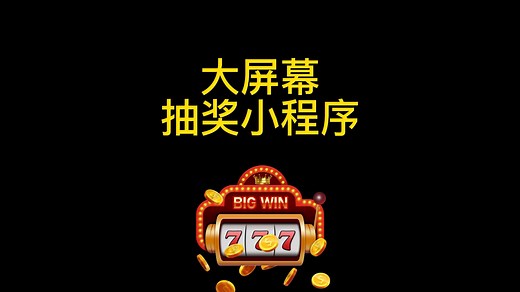 现场互动大屏幕抽奖的小程序怎么做，轻松制作随机抽号器