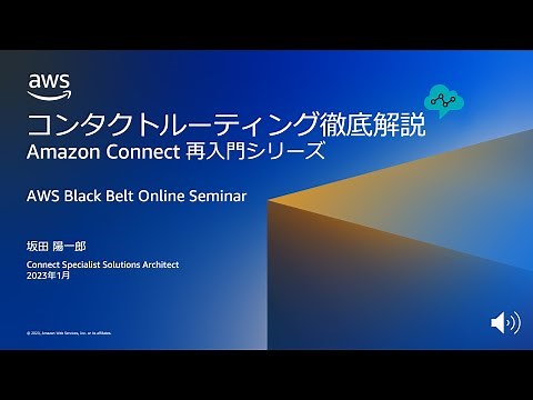コンタクトルーティング徹底解説（Amazon Connect 再入門シリーズ）【AWS Black Belt】