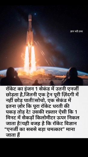 “1 Second of Rocket Power = A Lifetime of Energy! 🚀🔥” #ScienceFacts #RocketPower #SpaceMystery #EnergyBlast #PhysicsFacts #MindBlowing #DidYouKnow #SpaceTechnology #RocketScience #EngineeringMarvel #AmazingFacts #AstroWorld #ScientificImagination #ViralShorts #KnowledgeReel #facebookviral #facebookreelsviral #facebookpost #makeuphack | ज्ञान भरी तथ्य