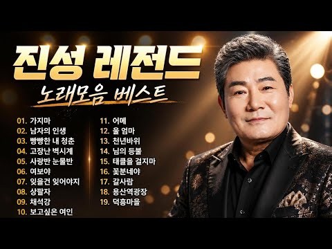 진성 히트곡 20 곡 연속듣기/Jin Sung [KPOP Trot Best]/진성 노래모음🎶🌷구독과 좋아요👍꾸욱~🎵