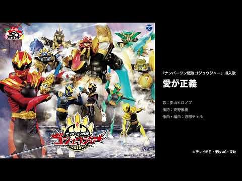 影山ヒロノブ - 愛が正義＜『ナンバーワン戦隊ゴジュウジャー』挿入歌＞ [Official Audio]