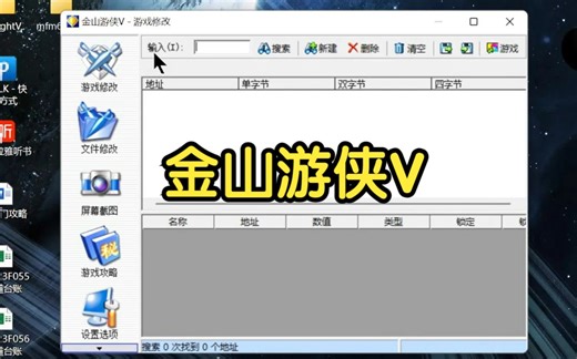 老牌游戏修改器《金山游侠V》，体会一击必杀的神奇