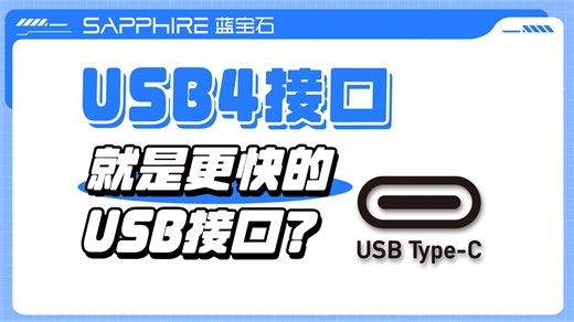 速度翻倍还不够！USB4 到底比普通 USB 接口强多少？
