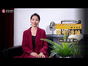 人聲合唱的藝術：A Cappella 阿卡貝拉歌唱訓練｜李星蕾老師