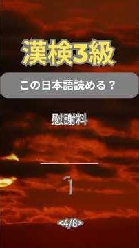 👉 漢検3級8問チャレンジ｜Day14