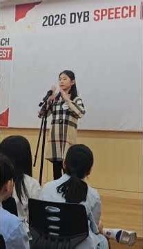 "초등 영어 스피치" 현장 극찬!! 2026 DYB SPEECH CONTEST 최선어학원 직영 초4 죽전 대표