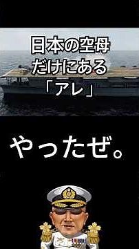 日本人の99%が知らない、空母甲板にある「謎の穴」の正体 蒸気式風向指示器！ いや知ってるのかな…