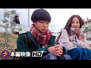 監督 前田 哲×主演 広瀬すず！映画『水は海に向かって流れる』本編映像