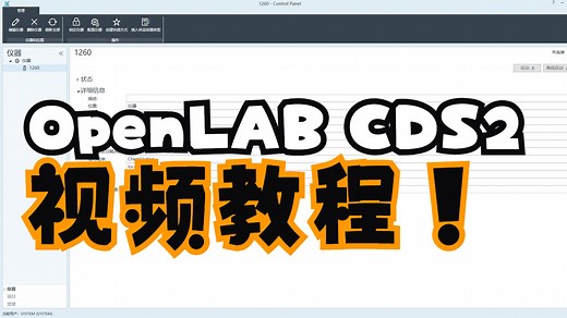 OpenLAB CDS2视频教程