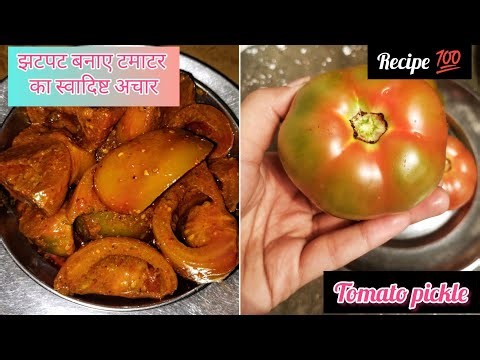 टमाटर का झटपट अचार बनाए कि दो की जगह चार पराठें खाए| tamatar ka achar|Tomato pickle #poonamkakitchen