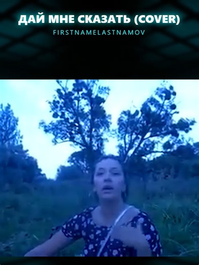 Дай мне сказать #кавер #даймнесказать #firstnamelastnamov | Cover