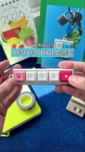 무용지용 키보드 키캡 키링 - 청축, 바다소금축, 피치축