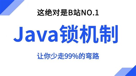 B站唯一讲的最好的Java锁机制核心知识点（MySQL锁机制 多线程锁机制 分布式锁）深入底层原理结合企业java锁场景实践案例