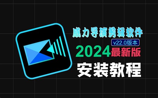 CyberLink PowerDirector Ultimate2024威力导演最新中文版本视频剪辑软件安装下载包保姆级教程全能的小白都会安装