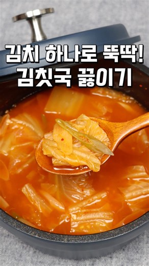 시원한 김칫국 끓이기#김칫국레시피#김칫국시원하게끓이는법#김치
