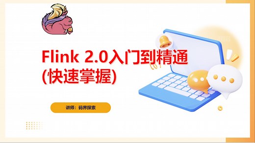 Flink 2.0入门到精通(基础、进阶篇、Flink基础)
