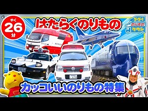 【のりもの図鑑】カッコいいはたらくのりもの特集！（はたらくのりもの｜特急ラピート、パトロールカー、救急車、スーパーアンビュランス、消防救急車、ブルーインパルス）