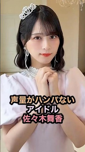 ㊗️26万回再生🔥 =LOVE佐々木舞香 歴史が凄すぎる！ #イコラブ #佐々木舞香 #指原莉乃 #アイドル #shorts