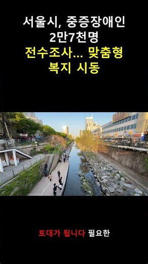서울시, 중증장애인 2만7천명 전수조사… 맞춤형 복지 시동
