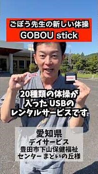 GOBOU stick登場ってか🍡 #ごぼう先生 #健康体操 #介護施設