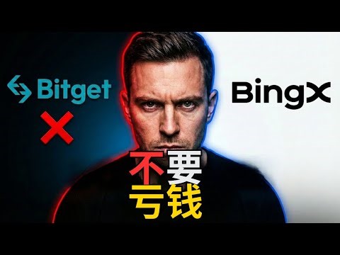 Bitget vs BingX：在你存款前一定要先看这支视频！