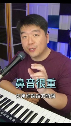 鼻音太重？試試這個練習 🎙️